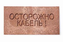 Плита для закрытия кабеля ПЗК "ОСТОРОЖНО КАБЕЛЬ" 240х480х16 красн. SPP 240