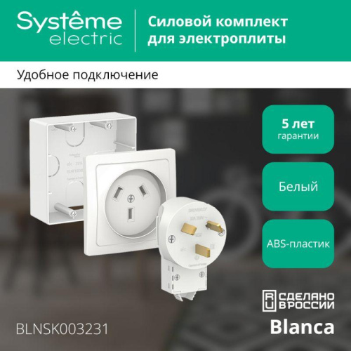 Комплект силовой ОП Blanca 32А 250В BLNSK003231 фото 2 Комплект силовой ОП Blanca 32А 250В BLNSK003231 фото 2