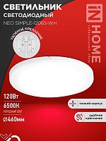 Светильник светодиодный NEO SIMPLE-12065-WH 120Вт 6500К 9600лм 230В 460х70мм бел. IN HOME 4690612061